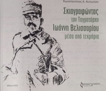 Σκιαγραφώντας τον Ταγματάρχη Ιωάννη Βελισσαρίου μέσα από τεκμήρια