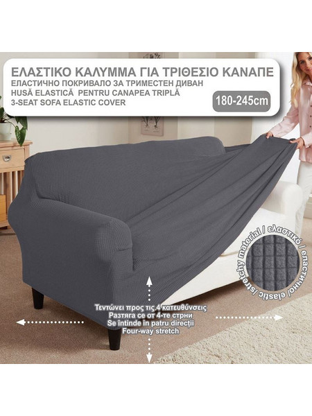 Κάλυμμα Τριθέσιου Μεγάλου Καναπέ Διακοσμητικό Ελαστικό Γκρι