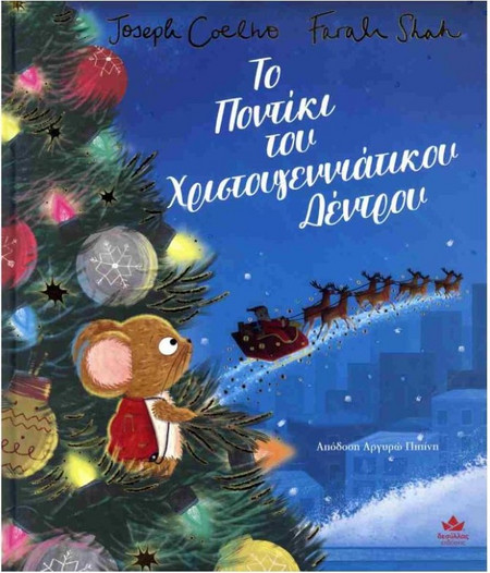 Εκδόσεις Δεσύλλας Παιδικό Χριστουγεννιάτικο Βιβλίο - Το Ποντίκι του Χριστουγεννιάτικου Δέντρου