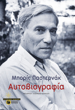 Αυτοβιογραφία - Παστερνάκ - ΠΑΤΑΚΗΣ