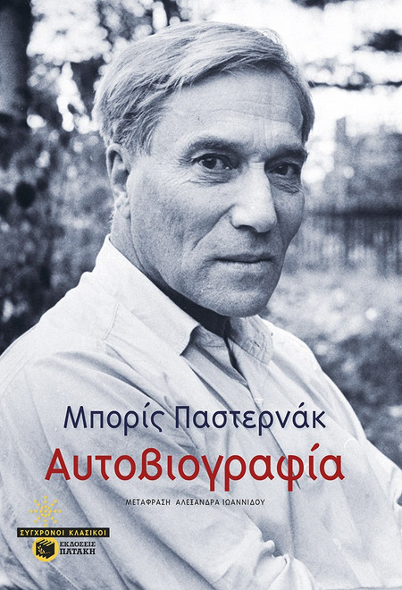 Αυτοβιογραφία - Παστερνάκ - ΠΑΤΑΚΗΣ
