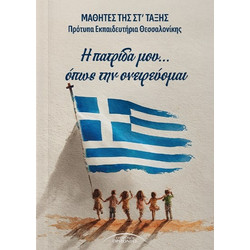 Η πατρίδα μου. όπως την ονειρεύομαι