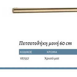 Interflex Axis Brushed Gold - Πετσετοθήκη μονή 60 cm Χρυσό ματ