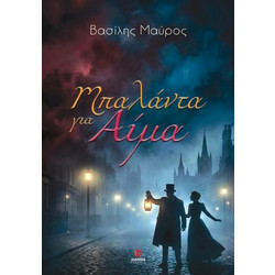 Μπαλάντα για αίμα