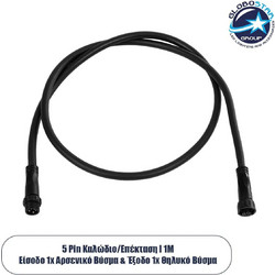 GLOBOSTAR(R) CONNECTOR 60958 5 Pin Καλώδιο/Επέκταση Ι 1 Μέτρου με Είσοδο 1 x Αρσενικό Βύσμα & Έξοδο 1 x Θηλυκό Βύσμα Αδιάβροχο IP68 - Μαύρο - Μ100 x Π1.6 x Υ1.6cm