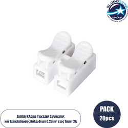 GloboStar(R) FAST-CONNECT 69905 Διπλή Κλέμα Ταχείας Σύνδεσης & Διακλάδωσης Καλωδίων - 2 x Είσοδοι & 2 x Έξοδοι με Συμβατή Διατομή Καλωδίων 0.2mm έως 1mm - 250V 2A Max - Μ2 x Π1.7 x Υ1.3cm - Λευκό - Πα
