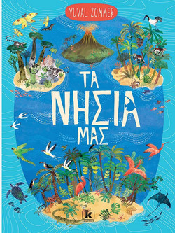 Τα νησιά μας