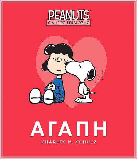Peanuts - Οδηγός Επιβίωσης 2 - Αγάπη GIM
