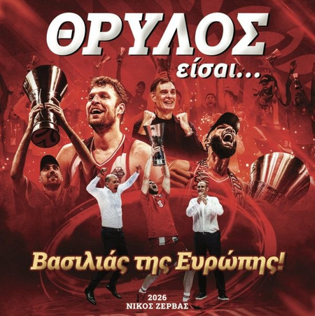 ΘΡΥΛΟΣ ΕΙΣΑΙ. ΒΑΣΙΛΙΑΣ ΤΗΣ ΕΥΡΩΠΗΣ
