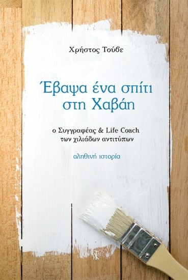 Έβαψα ένα σπίτι στη Χαβάη