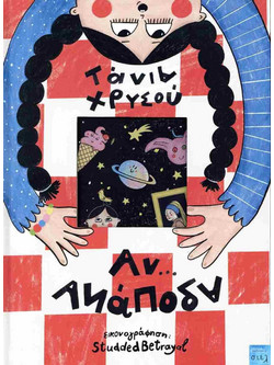 ΑΝ.ΑΝΑΠΟΔΑ - Εκδόσεις σιελ - Σκληρό εξώφυλλο
