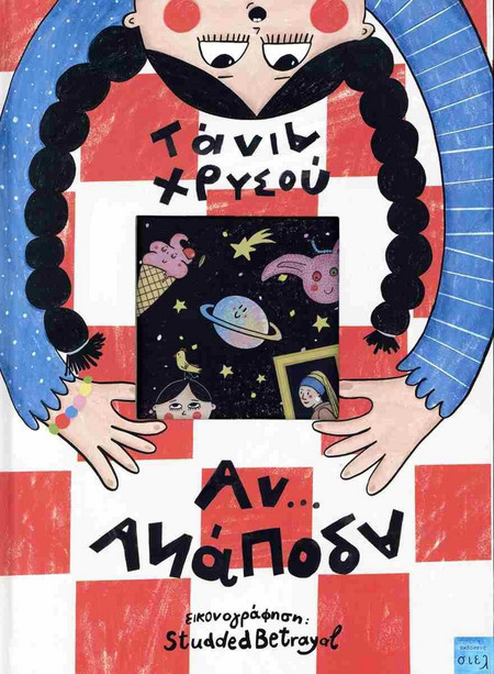 ΑΝ.ΑΝΑΠΟΔΑ - Εκδόσεις σιελ - Σκληρό εξώφυλλο