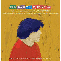 ΝΙΚΟΣ ΞΥΔΑΚΗΣ / ΤΗΝ ΑΡΧΗ ΤΩΝ ΤΡΑΓΟΥΔΙΩΝ - LP