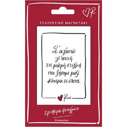 Μαγνητάκι Ρενέ-Σ'αγαπώ