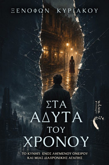 Στα Άδυτα του Χρόνου