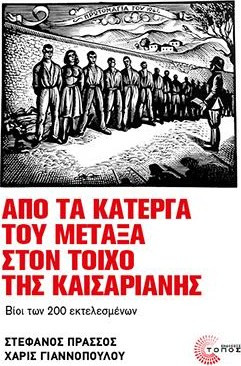 ΑΠΟ ΤΑ ΚΑΤΕΡΓΑ ΤΟΥ ΜΕΤΑΞΑ ΣΤΟΝ ΤΟΙΧΟ ΤΗΣ ΚΑΙΣΑΡΙΑΝΗΣ