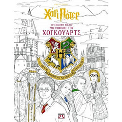 ΧΑΡΙ ΠΟΤΕΡ - ΤΟ ΕΠΙΣΗΜΟ ΒΙΒΛΙΟ ΖΩΓΡΑΦΙΚΗΣ ΤΟΥ ΧΟΓΚΟΥΑΡΤΣ