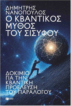 Ο κβαντικός μύθος του Σίσυφου