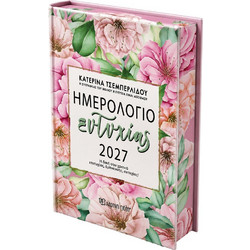 Ημερήσιο Ημερολόγιο Ευτυχίας 2027