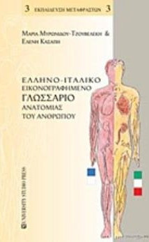 Ελληνο-ιταλικό εικονογραφημένο γλωσσάριο ανατομίας του ανθρώπου
