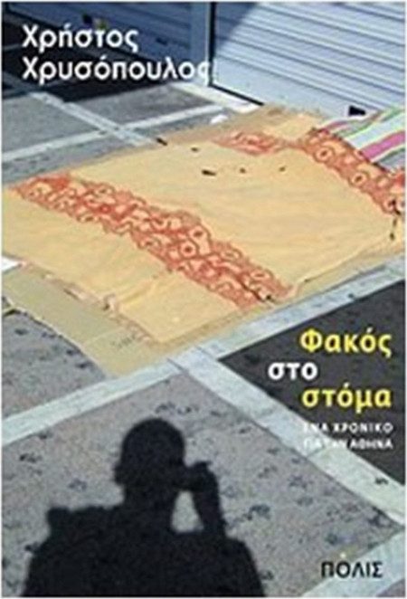 Φακός στο στόμα