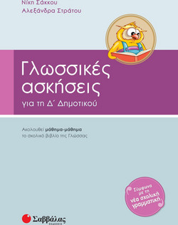 Γλωσσικές ασκήσεις για την Δ΄ δημοτικού