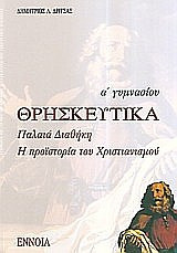 Θρησκευτικά Α΄ γυμνασίου - Παλαιά Διαθήκη, η προϊστορία του χριστιανισμού