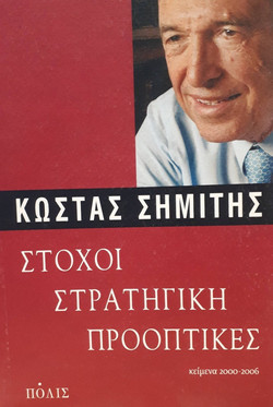 Στόχοι, στρατηγική, προοπτικές