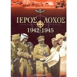 Ιερός λόχος 1942-1945