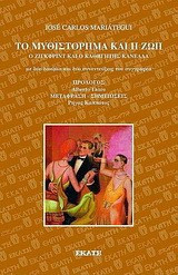 Το µυθιστόρηµα και η ζωή