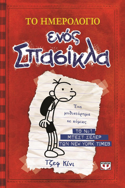 Το ημερολόγιο ενός σπασίκλα 1
