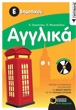 Αγγλικά Ε΄ δημοτικού
