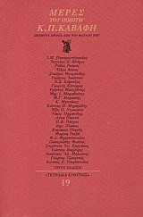 Μέρες του ποιητή Κ. Π. Καβάφη