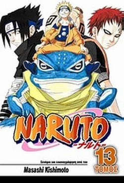 Naruto: Οι εξετάσεις Τσούνιν, ολοκληρώνονται