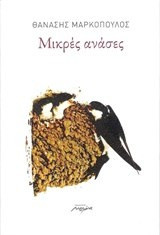Μικρές ανάσες