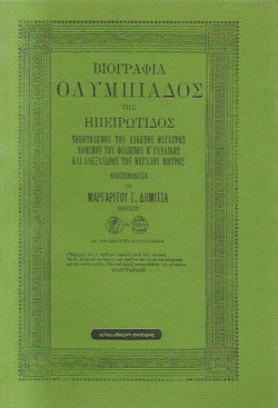 Βιογραφία Ολυμπιάδος της Ηπειρώτιδος