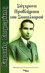 Σύγχρονα προβλήματα του σοσιαλισμού