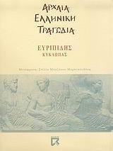 Κύκλωπας