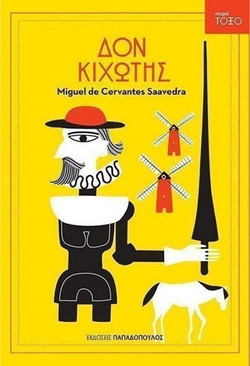 Δον Κιχώτης