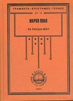 Τα ταξίδια μου