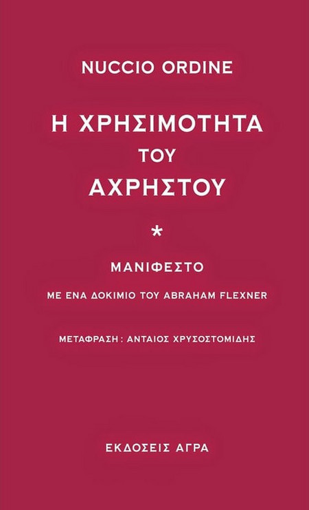 Η χρησιμότητα του άχρηστου - Μανιφέστο: Με ένα δοκίμιο του Abraham Flexner