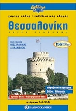 Θεσσαλονίκη - Οδικό πανόραμα