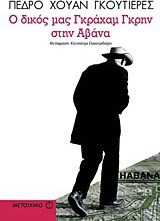 Ο δικός μας Γκράχαμ Γκρην στην Αβάνα - eBook
