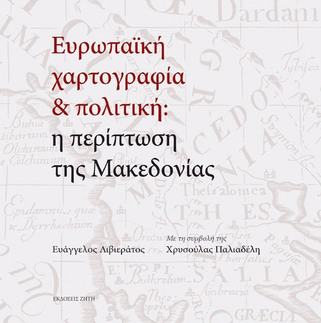 Ευρωπαϊκή χαρτογραφία και πολιτική: Η περίπτωση της Μακεδονίας