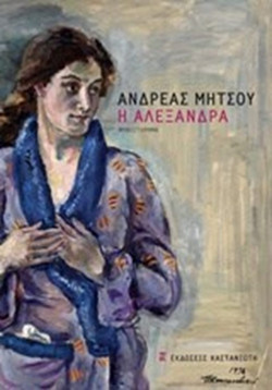 Η Αλεξάνδρα - eBook
