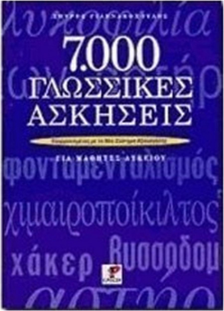 7000 γλωσσικές ασκήσεις για μαθητές λυκείου