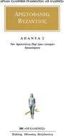 Άπαντα 2
