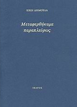 Μεταφερθήκαμε παραπλεύρως