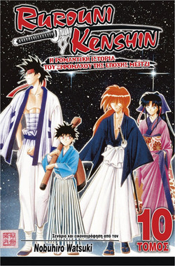 Rurouni Kenshin: Η ρομαντική ιστορία του ξιφομάχου της εποχής Μέιτζι
