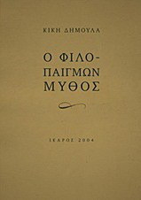 Ο φιλοπαίγμων μύθος - eBook